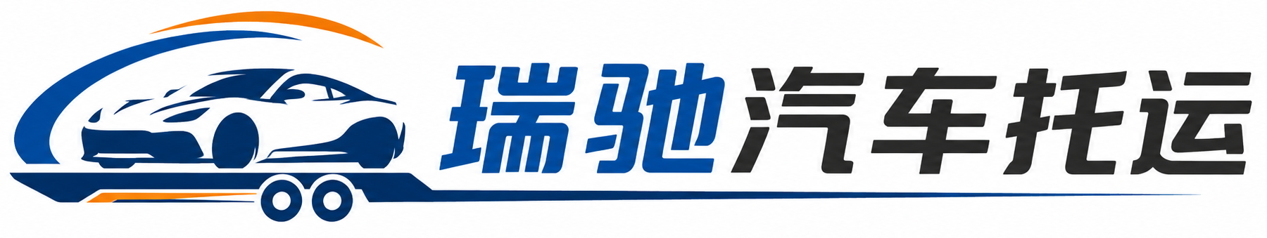 新野县瑞驰｜汽车托运_轿车托运_私家车异地运车_新能源车辆托运